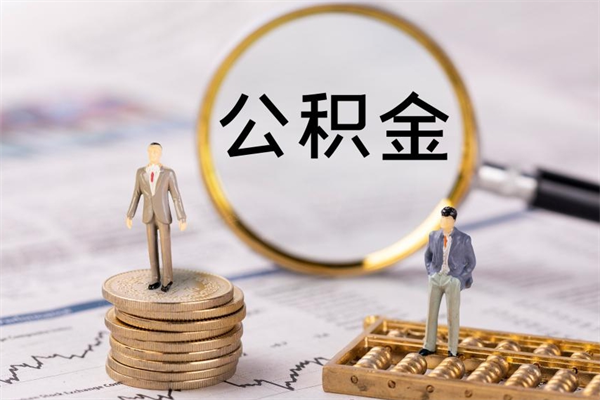 新安公积金可以取出来吗（公积金能否取出）