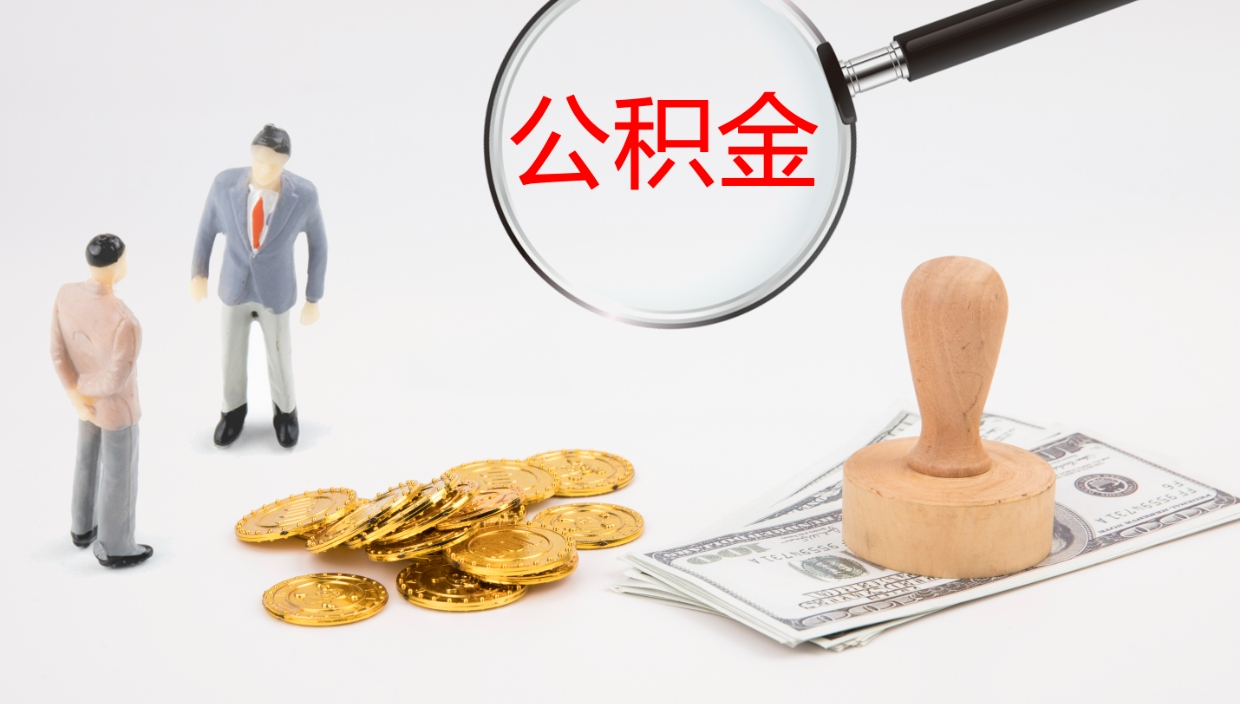 新安公积金一次性提取（公积金一次性提取办法）