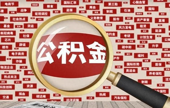 新安急用钱怎么把公积金取出来（急需用钱如何取现公积金）